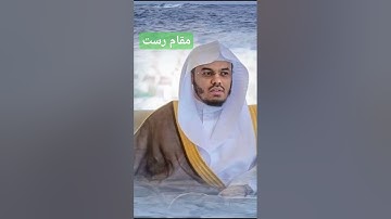 مقام رست یاسر الدوسری سورة الفاتحة