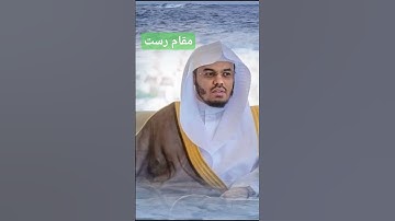 مقام رست یاسر الدوسری سورة الفاتحة