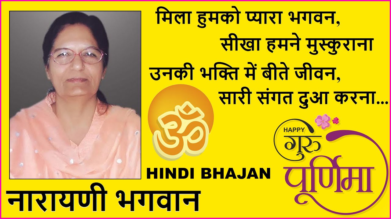 Bhagwanji Satsang - सत्संग - नारायणी भगवान की वाणी - Guru Purnima - Hindi Bhajan - Mila Humko Pyara