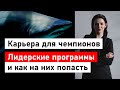 Лидерская программа развития. Как попасть и преуспеть? Моя история