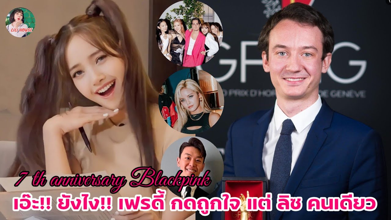 เอ๊ะ!! ยังไง!! เฟรดี้ กดถูกใจ แต่ ลิซ คนเดียว!!