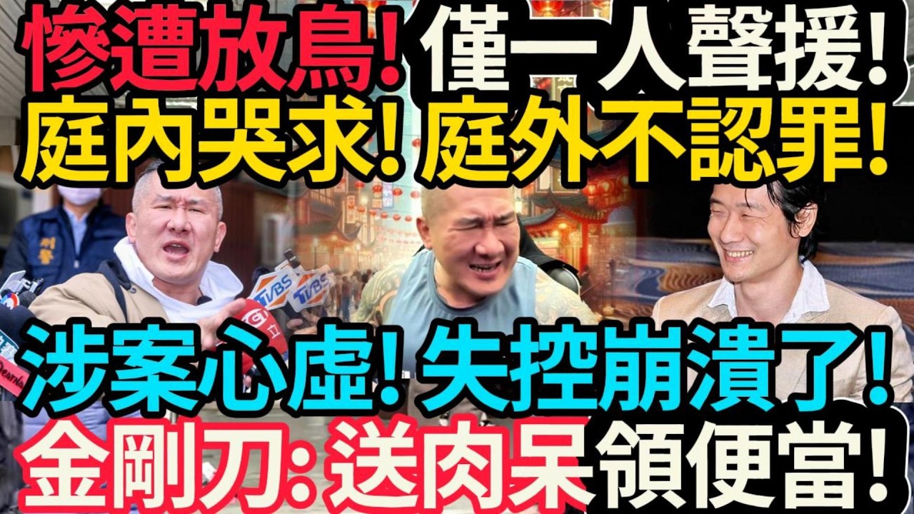 慘遭放鳥! 僅一人到場聲援! 驚爆庭內哭求法官放過! 庭外不認罪! 涉案心虛! 館長失控崩潰了! | 金剛刀開嗆: 送肉呆領便當! | 港區人大代表邀請館長鍾明軒去香港! #館長 #金剛刀 #鍾明軒