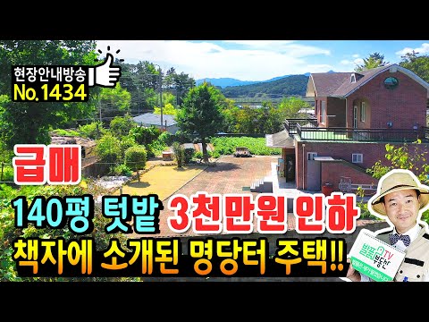 (급매) 3천만원을 내렸습니다 텃밭 140평 포함하는 전북 남원 전원주택 매매 급매물 책자에 소개된 명당터 주택 지관들도 인정한 철근콘크리트구조 남원부동산 - 발품부동산TV