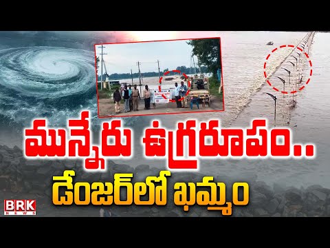 Khammam In DANGER ZONE : Heavy Rains In NTR District | Munneru River Overflowing | BRK News - TV9