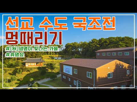 [휴 명상 시즌3] 09. 선교 수도 국조전 멍때리기｜[秋]생명이 빛나는 가을｜휴명상
