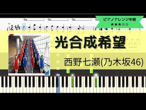 西野七瀬(乃木坂46) / 光合成希望【ピアノソロアレンジ中級】【楽譜つき】