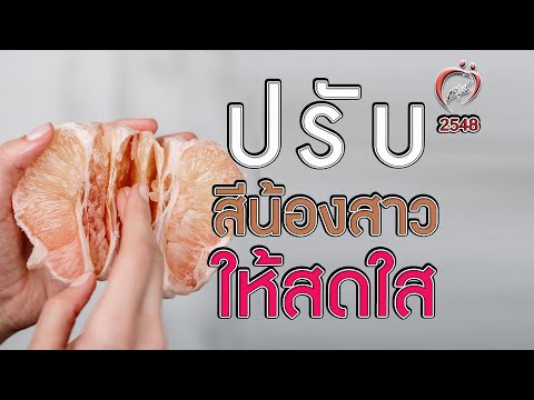 ปรับสีน้องสาวที่คล้ำให้สดใส? - ชูรักชูรส ep 227