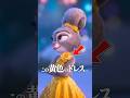ジュディの黄色いドレスに隠されたオマージュ #ズートピア2 #ジュディ #ディズニー #映画 #shorts