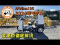 APtrikes125　2024年モデル／変更点徹底解説