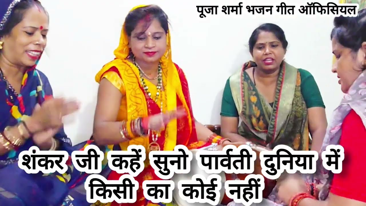 बहुत ही सुन्दर 🥰🌹 सावन ⛈️🌧️स्पेशल भोले जी का भजन 🎊 शंकर जी कहें सुनो पार्वती