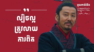 មួយពាន់គំនិតឈូហាន - ភាគ៣ | 1K Ideas from ChuHan