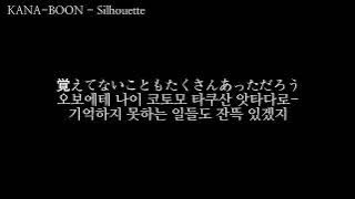 KANA-BOON - Silhouette 발음, 한글가사 자막 [ 나루토 질풍전 16기 op ]