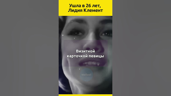 Ушла в 26 лет, но запомнилась на десятилетия. Лидия Клемент #судьба #звезды #ссср #отношения #певица