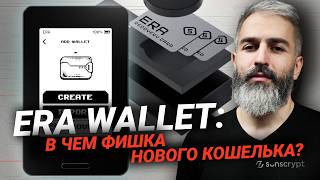 Разобрал Era Wallet — полный обзор, функции и уровень безопасности