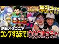 【オセロニア】HUNTER×HUNTERコラボ!コンプするまで、ちゅにみそで久々にガチャ!【ちゅうにーちゃん】