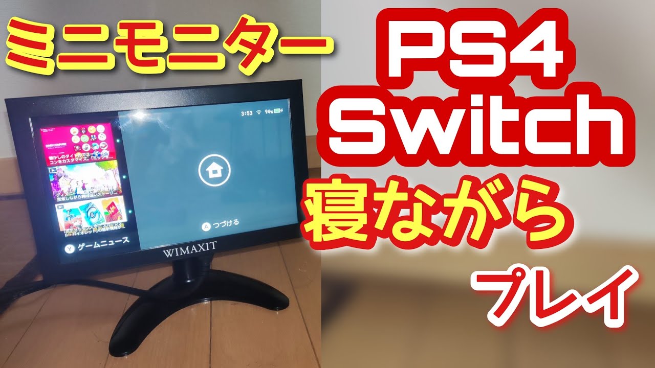 ミニモニター】PS4 PS5を携帯モードで？ Switch、PS5、PS4など何でも