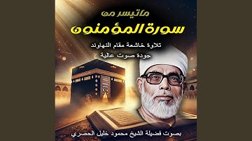 ما تيسر من سورة المؤمنون بصوت الشيخ محمود خليل...