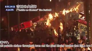 吉田の火祭り(富士吉田市) 吉田の火祭り(富士吉田市)