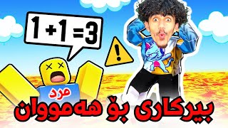 Roblox kurd بیرکاری بۆهەمووان لە ڕۆبلۆکس 😂