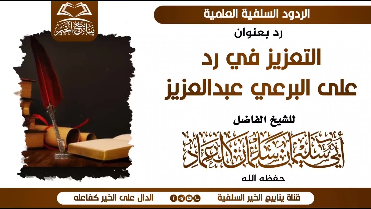 التعزيز في الرد على البرعي عبد العزيز| الشيخ سلمان بن صالح العماد