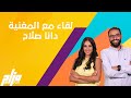 دانا صلاح أغنيتها الجديدة وينو دانا صلاح أغنيتها الجديدة وينو