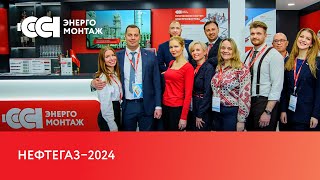 Выставка «Нефтегаз-2024» | Стенд компании «ССТэнергомонтаж»