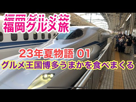 【福岡グルメ旅】23年夏物語01博多のうまかを食べまくるツアー