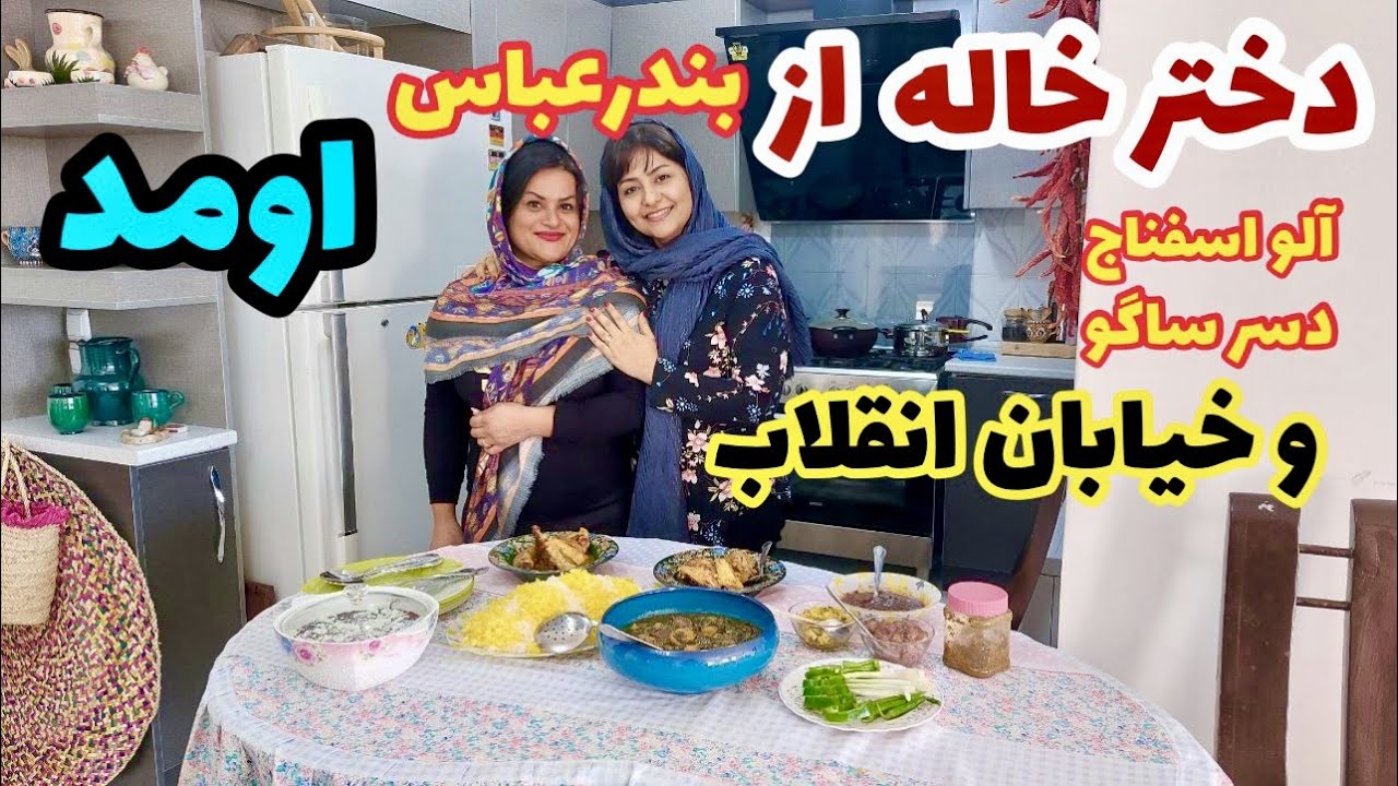 ولاگ اومدن دختر خالم از بندر عباس ، آلو اسفناج و دسر ساگو ، آموزش آشپزی ایرانی
