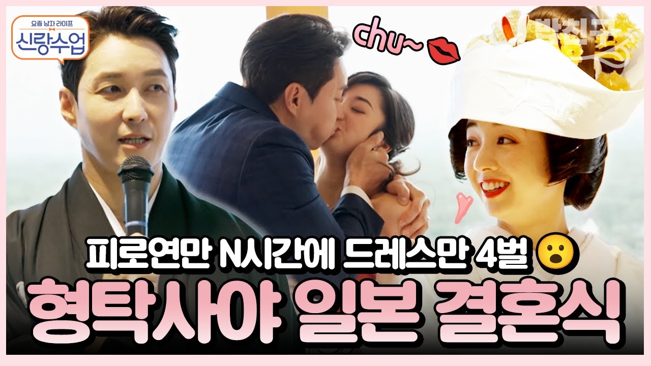 [#밥친구] 드디어 형탁사야 일본 결혼식✨💗 근데 피로연만 N시간...드레스만 4번 갈아입는다고?! | #신랑수업