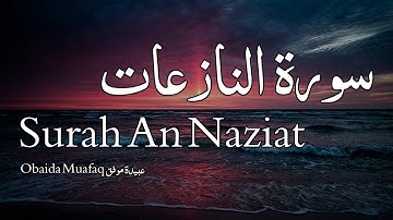 سورة النازعات❤️ _ القارئ عبيدة موفق ❤️