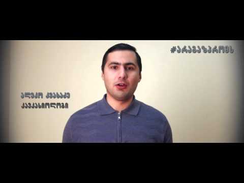 #არაგაზპრომს Aleko Kvaxadze