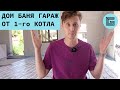 Три строения от одного котла / Теплотрасса / Обзор