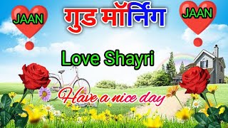 🌹Good morning love shayri🌹 गुड मॉर्निंग लव शायरी🌹Good morning status🌹 screenshot 2