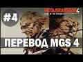 Перевод Metal Gear Solid 4 часть #4