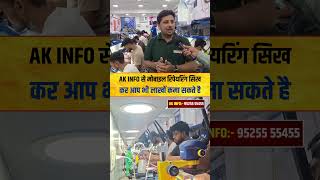 बेस्ट मोबाइल रिपेयरिंग सेंटर#AKInfo #mobile #patna #mobilerepair #MobileRepairCourse