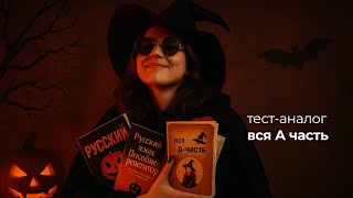 видео: 🎃Вся А часть на ЦЭ 2026🎃 картинка: 🎃Вся А часть на ЦЭ 2026🎃
