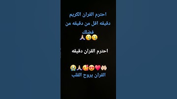 احترم القران الكريم دقيقه اقل من دقيقه من فضلك🥲🥲🙏🏻 احترم القران دقيقه🤲🏻♥😍🥰🙏🏻😭 القران يروح ا القلب