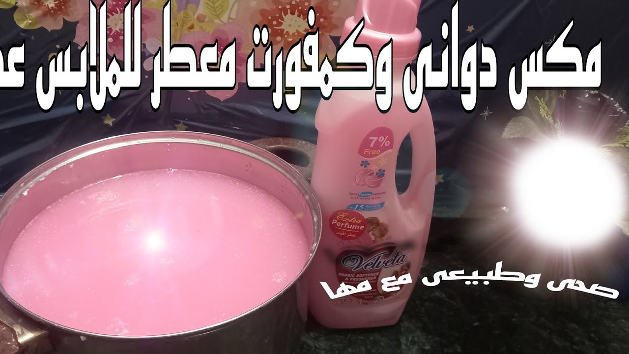 داوني وكمفورت اقوى معطر للملابس عطر ثابت يدوم/مشروع مربح جدا من البيت