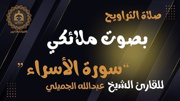 “سورة الاسراء” أعذب التلاوات و أجملها للقارئ د.عبدالله الجميلي - صلاة التراويح 14 رمضان ١٤٤٦ هـ.