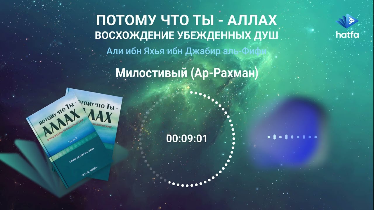 Потому что Ты - Аллах. Восхождение убежденных душ. Глава 1. Милостивый (Ар-Рахман)