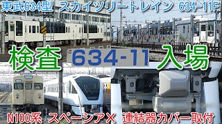 【東武634型 真っ白な スカイツリートレイン 634-11F 南栗橋検査入場！】N100系 スペーシアＸ 連結器カバー取付！東武博物館 8000系 動態保存車 8111F 現時点で入場せず