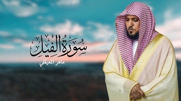 سورة الفيل بصوت الشيخ ماهر المعيقلي صوت عذب