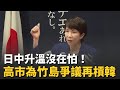 中日韓竹島主權爭議