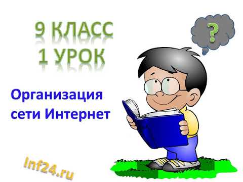 1 урок информатики в 9 классе (Организация сети Интернет)