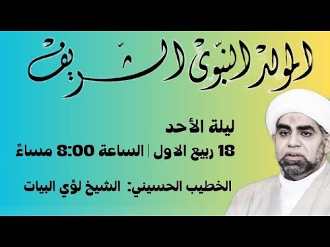 إن شئتم نيل الشفاعة في غد الخطيب الحسيني الشيخ لؤي البيات
