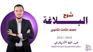 شرح البلاغة كاملة على النظام الحديث | الصف الثالث الثانوي 2022