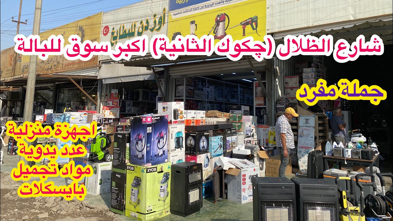 چكوك الثانية شارع الظلال اقوى سوق للبالة الجملة والمفرد في بغداد اجهزة منزلية وعدد يدوية ومواد تجميل