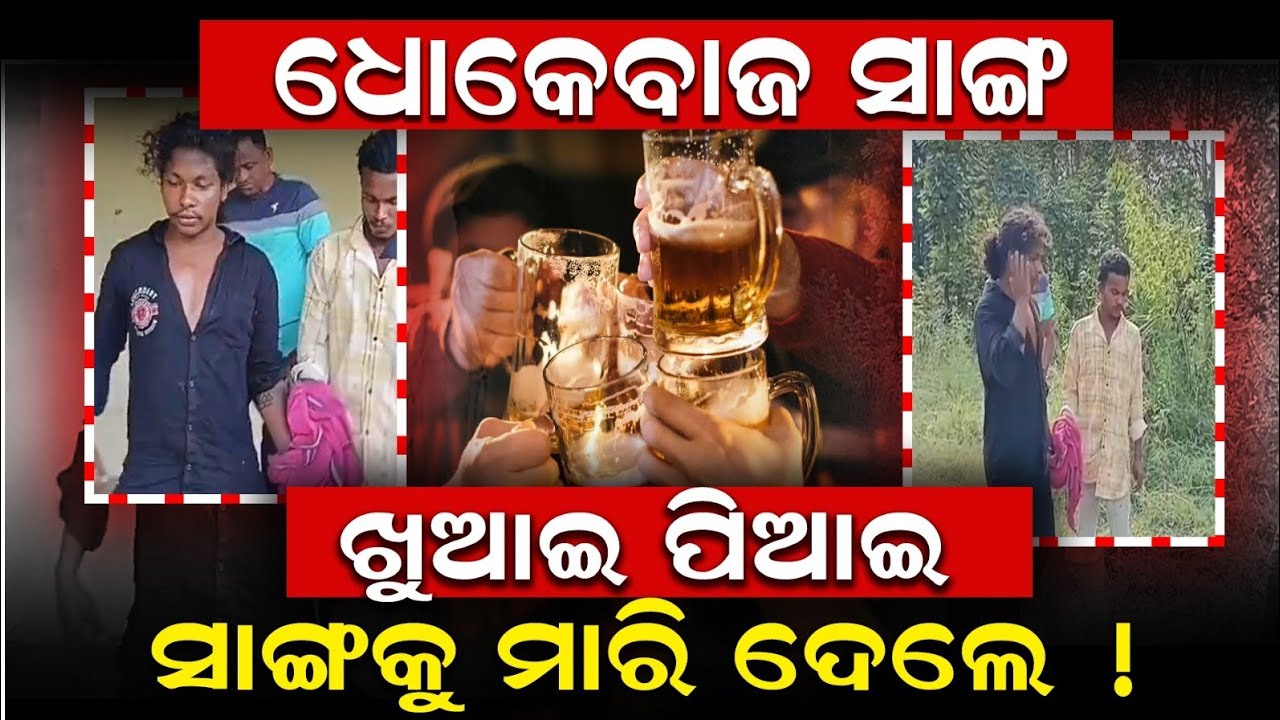 ଧୋକେବାଜ ସାଙ୍ଗ ଖୁଆଇ ପିଆଇ ସାଙ୍ଗକୁ ମାରି ଦେଲେ ! || Odishahalchal 