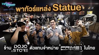 Toy Crush : พาทัวร์ DOJO Store แหล่ง Statue ลิขสิทธิ์แท้ในไทย ตัวแทนจำหน่าย Prime 1 Studio (EP.29)