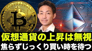 仮想通貨の上昇は無視すべき。買いときは必ず来る。